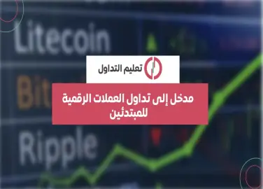 cryptocurrency-trading-for-beginners